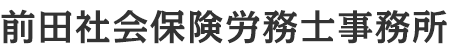 前田社会保険労務士事務所