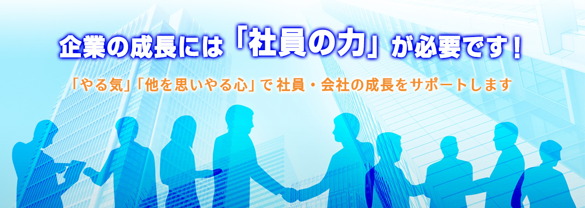 人も企業も安心できる職場づくりをお手伝いします